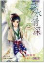 冷水情深