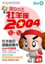 2004年牡羊座