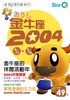 2004年金牛座