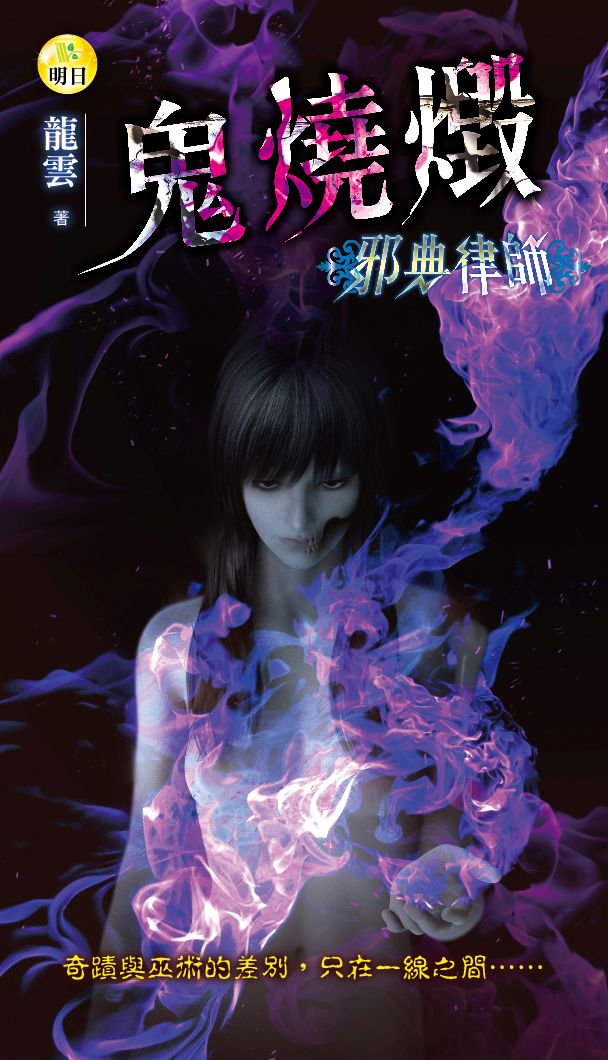《【邪典律師】鬼燒毀》