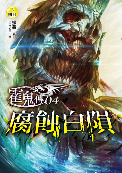 【霍鬼傳】 04  腐蝕白隕
