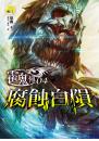 【霍鬼傳】 04  腐蝕白隕