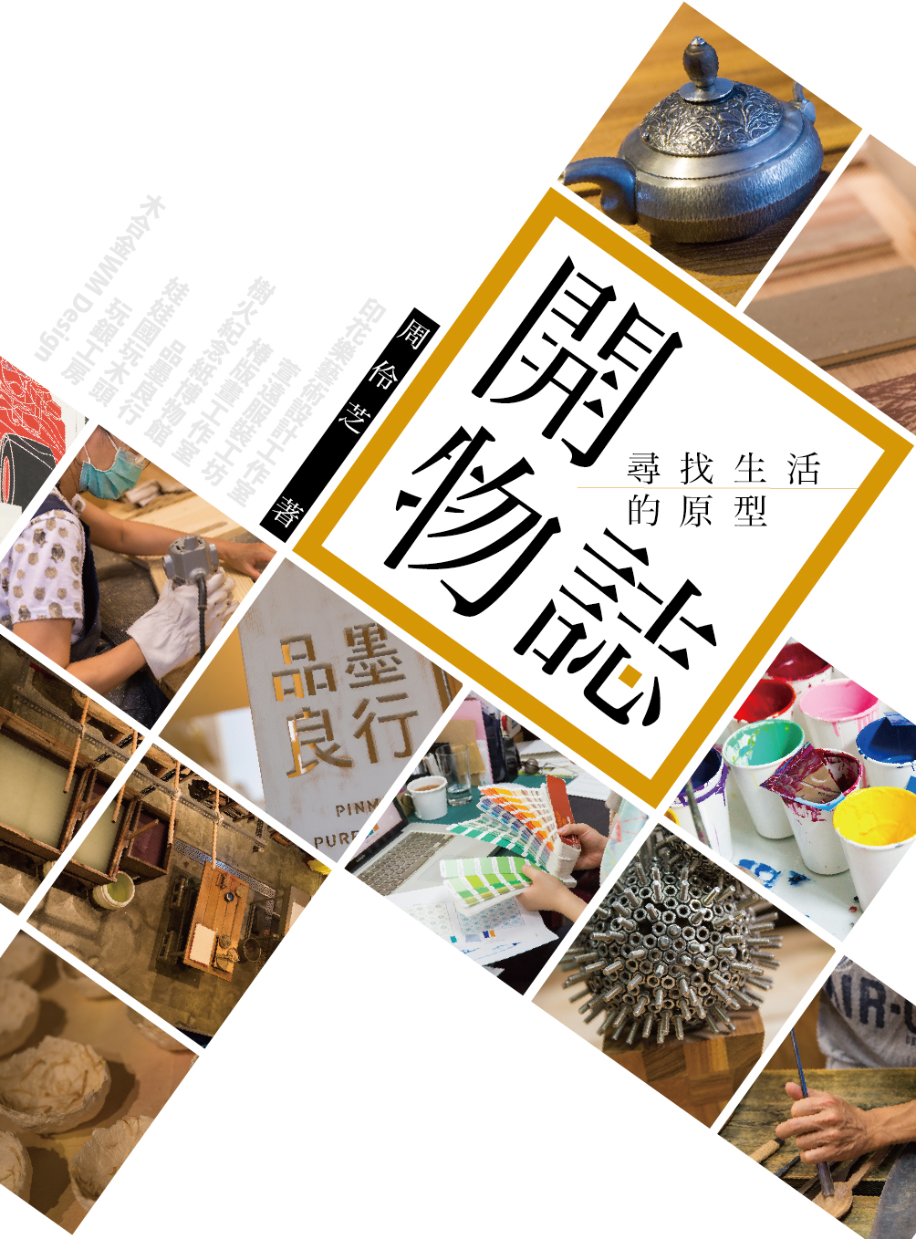開物誌：尋找生活的原型