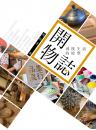開物誌：尋找生活的原型