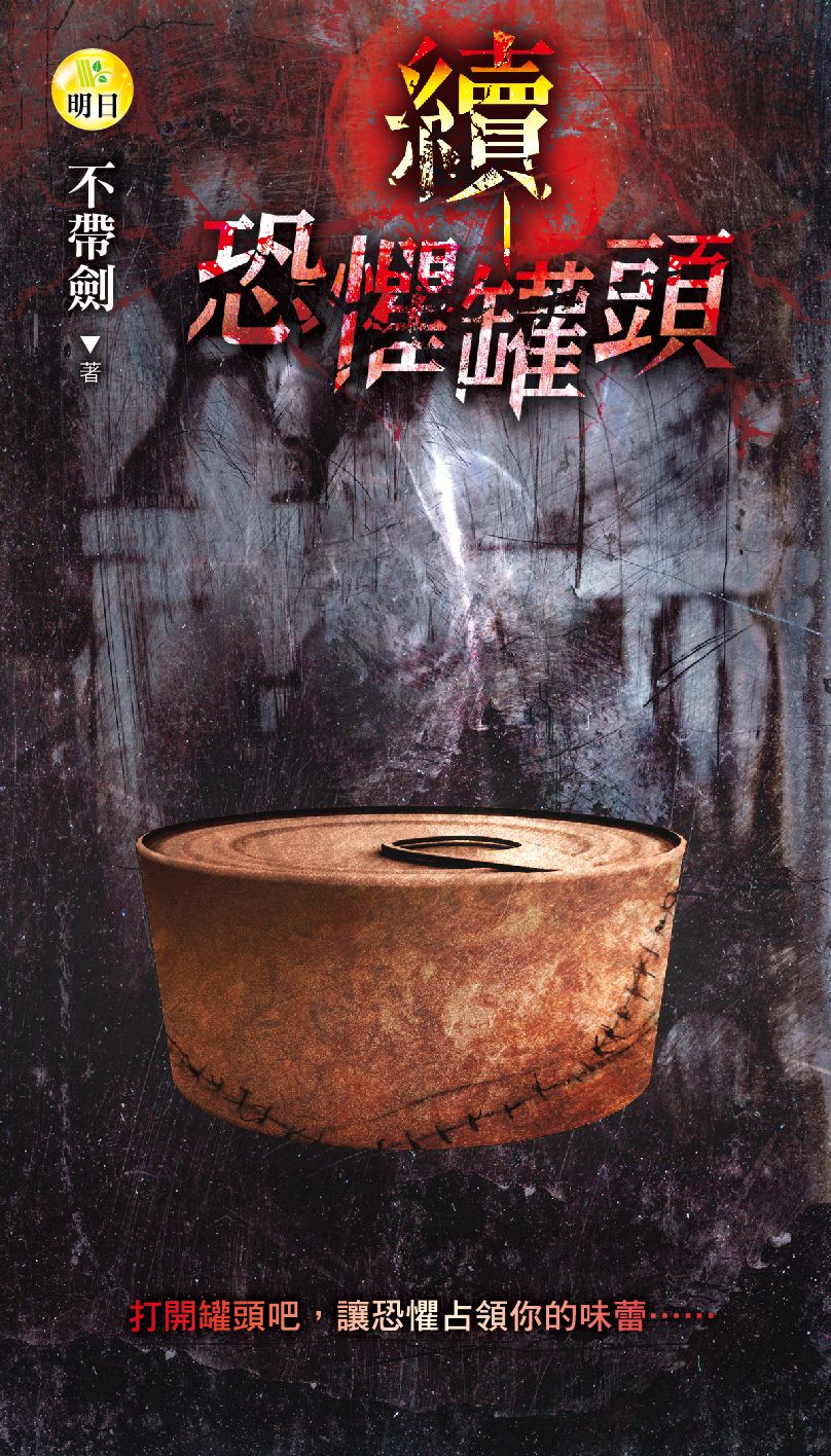 《續．恐懼罐頭》