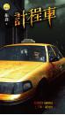 《計程車》