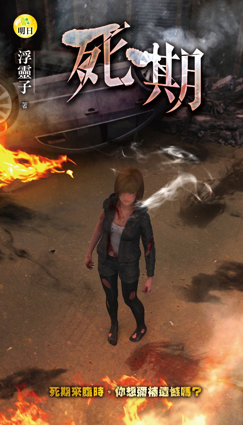 《死期》