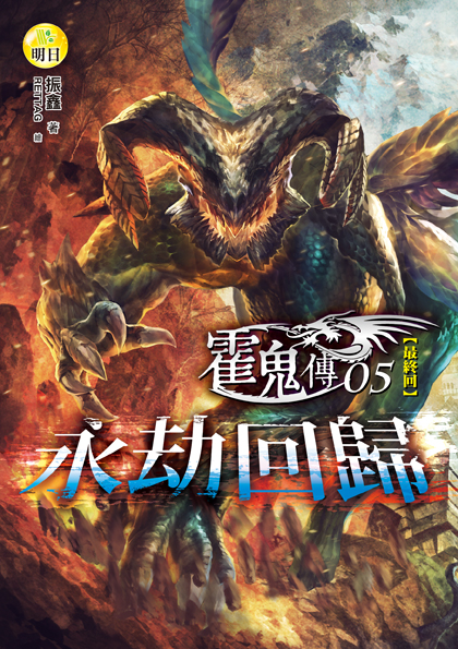 【霍鬼傳】05 永劫回歸(最終回)