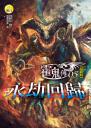 【霍鬼傳】05 永劫回歸(最終回)