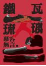 鐵瓦琉璃
