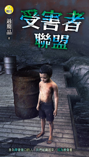 《受害者聯盟》
