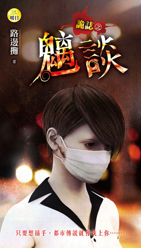 《詭誌之魑談》
