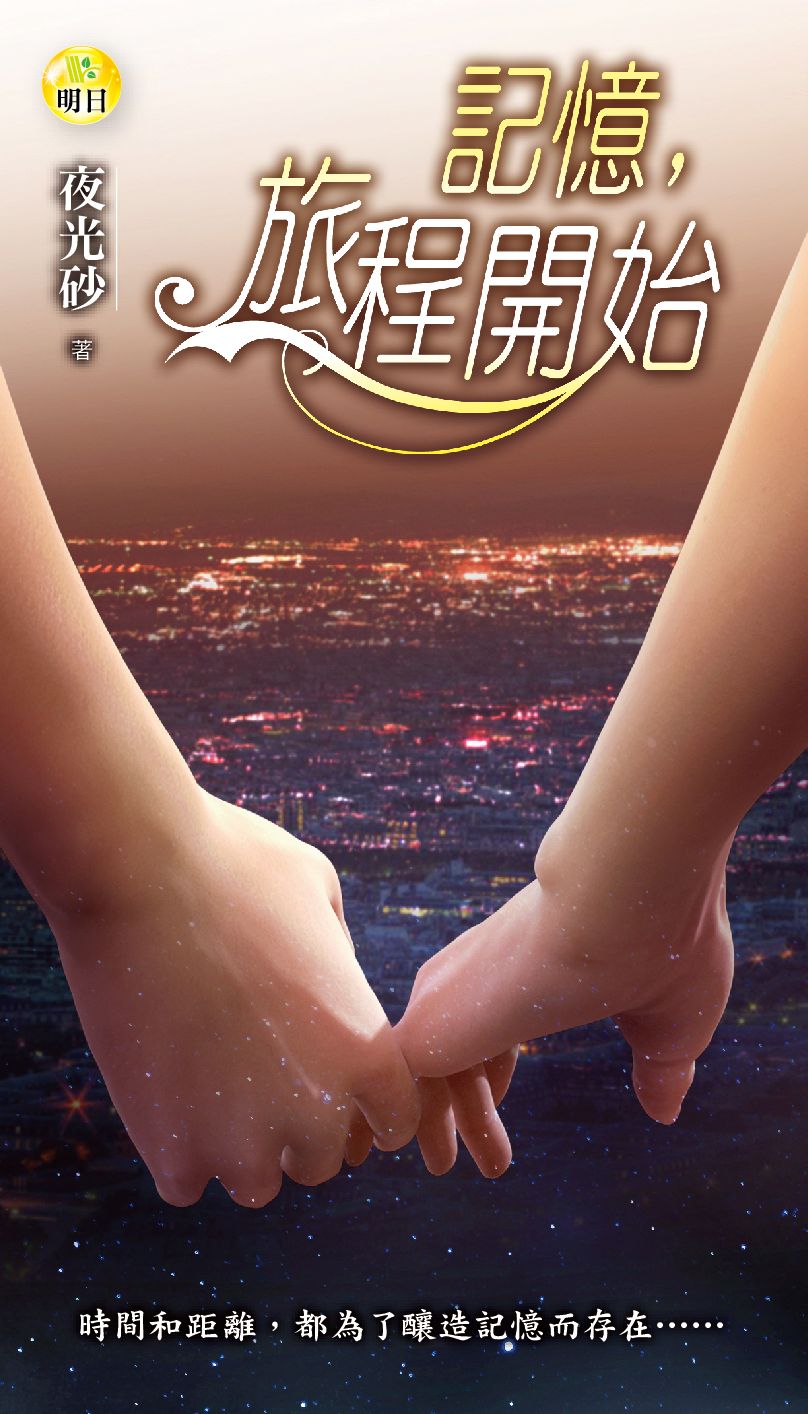 《記憶,旅程開始》