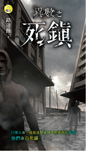 《異數之死鎮》