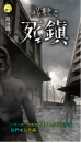 《異數之死鎮》