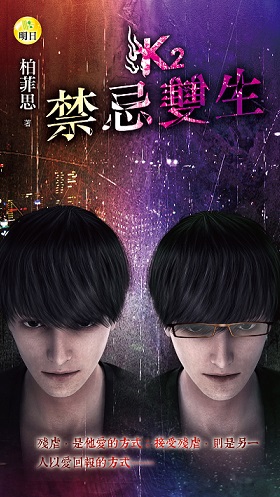 《K2-禁忌雙生》