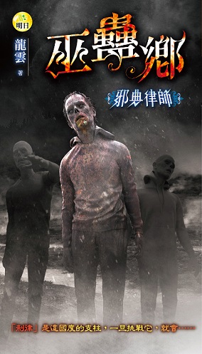 《【邪典律師】巫蠱鄉》