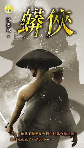 《蟒俠》
