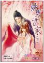 妙男當家（下）