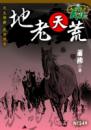 地老天荒