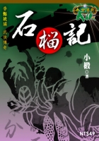 石榴記