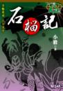 石榴記