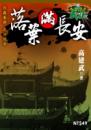 落葉滿長安