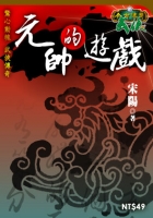 元帥的遊戲