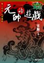 元帥的遊戲