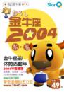 2004年金牛座