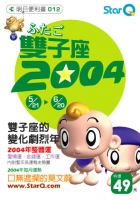 2004年雙子座