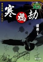 寒鴉劫