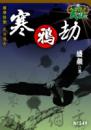 寒鴉劫