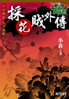採花賊外傳