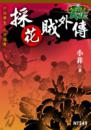 採花賊外傳