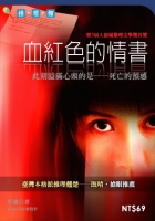 血紅色的情書