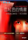 血紅色的情書