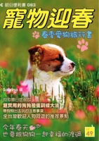 寵物迎春--春季愛狗旅行書