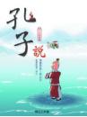 孔子說〔精裝書＋動畫DVD＋互動光碟〕
