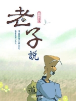 老子說〔精裝書＋動畫DVD＋互動光碟〕