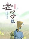 老子說〔精裝書＋動畫DVD＋互動光碟〕