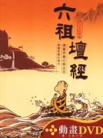 六祖壇經〔精裝書＋動畫DVD＋互動光碟〕
