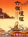 六祖壇經〔精裝書＋動畫DVD＋互動光碟〕