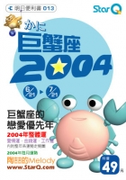 2004年巨蟹座
