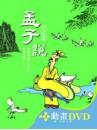 孟子說〔精裝書＋動畫DVD＋互動光碟〕