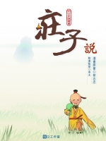 莊子說〔精裝書＋動畫DVD＋互動光碟〕