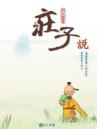 莊子說〔精裝書＋動畫DVD＋互動光碟〕