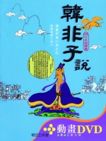 韓非子〔精裝書＋動畫DVD＋互動光碟〕