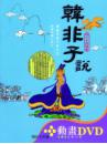 韓非子〔精裝書＋動畫DVD＋互動光碟〕