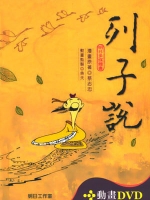 列子說〔精裝書＋動畫DVD＋互動光碟〕